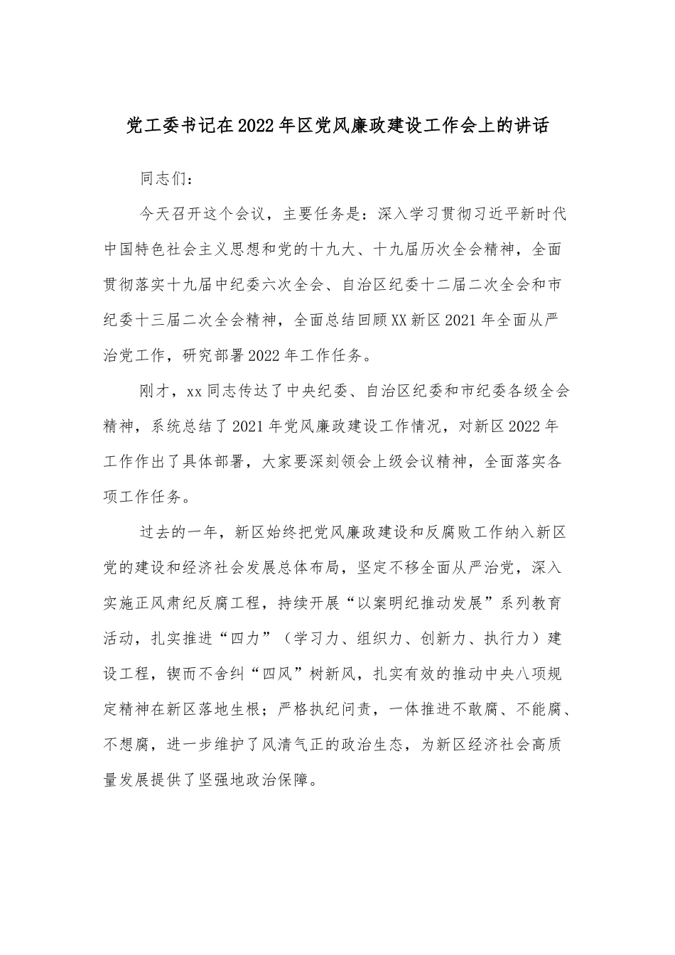 党工委书记在2022年区党风廉政建设工作会上的讲话.docx_第1页