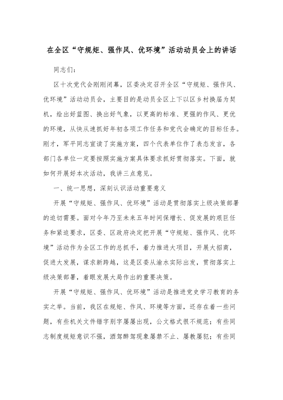 在全区“守规矩、强作风、优环境”活动动员会上的讲话.docx_第1页