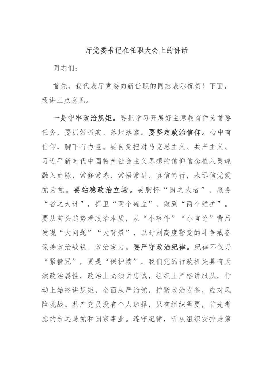 厅党委书记在任职大会上的讲话.docx_第1页