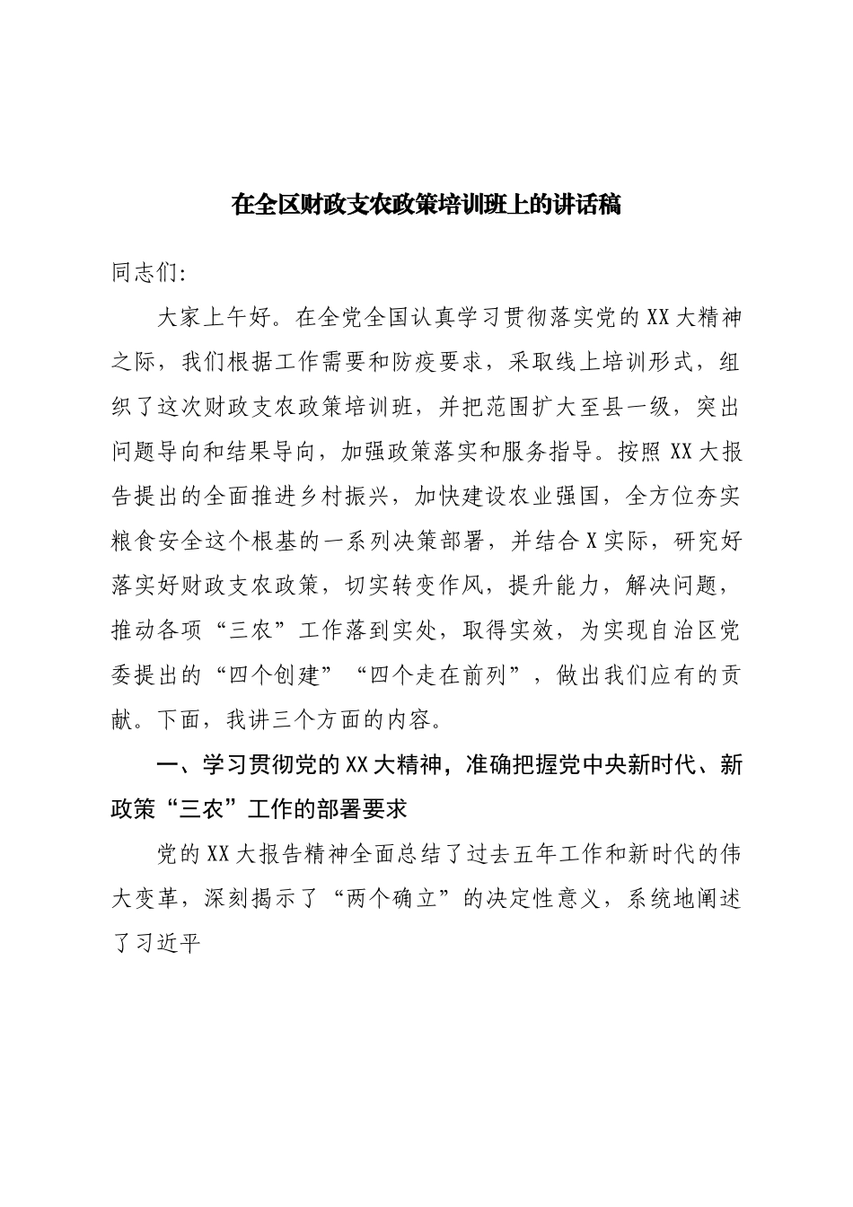 在全区财政支农政策培训班上的讲话稿.doc_第1页