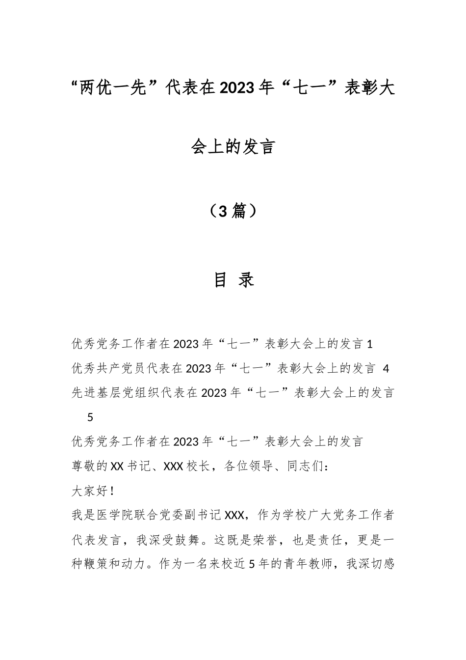 （3篇）关于“两优一先”代表在2023年“七一”表彰大会上的发言.docx_第1页