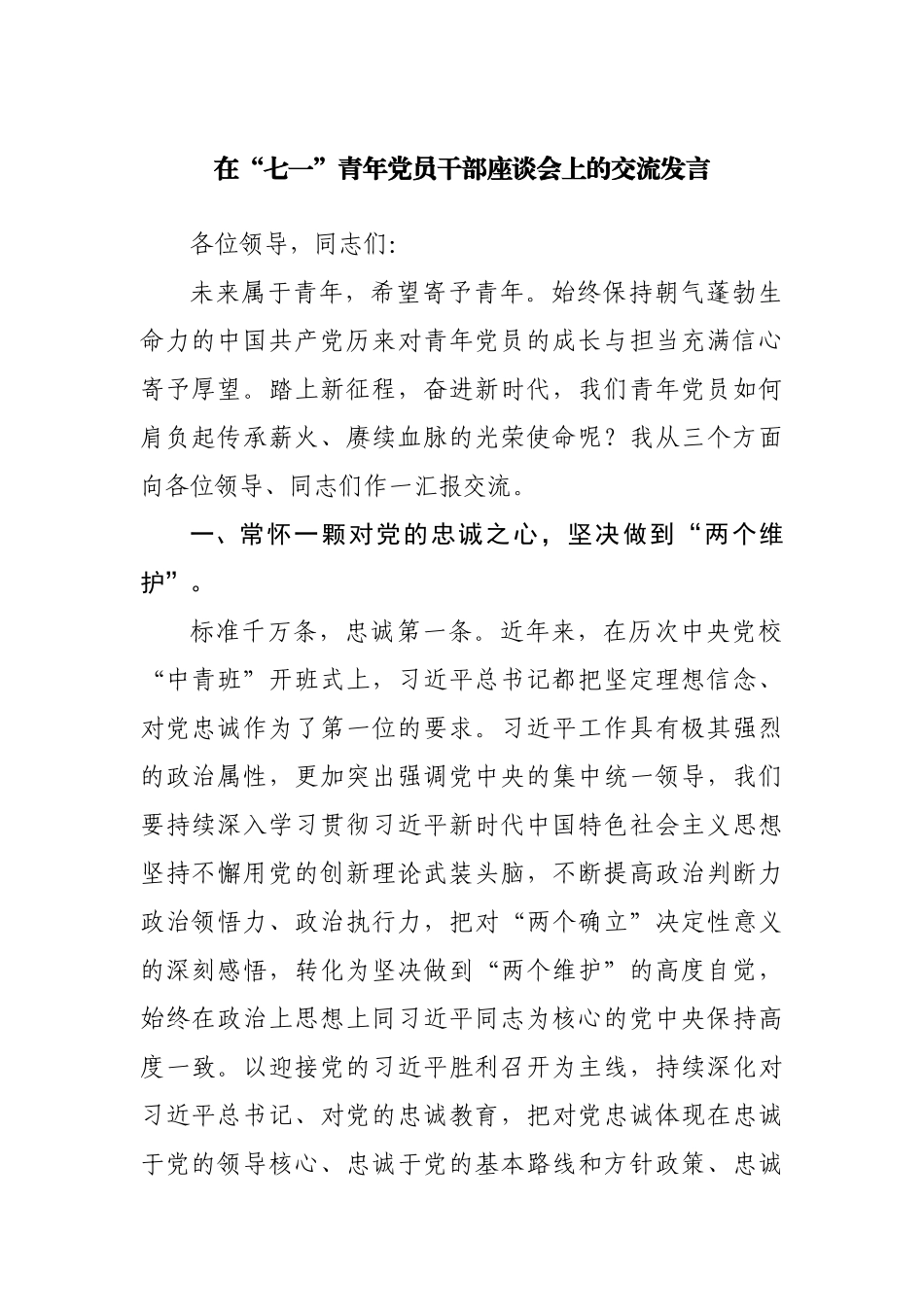在“七一”青年党员干部座谈会上的交流发言.docx_第1页