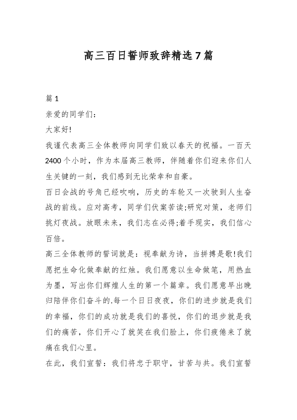 （7篇）高三百日誓师致辞精选.docx_第1页