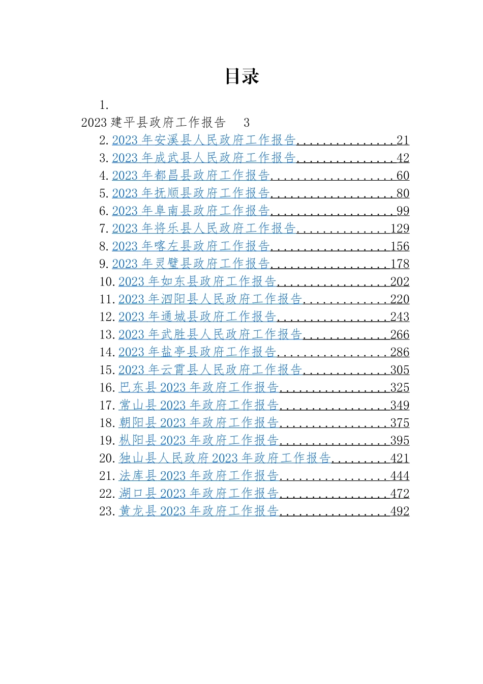 2023年县政府工作报告-45篇.docx_第1页