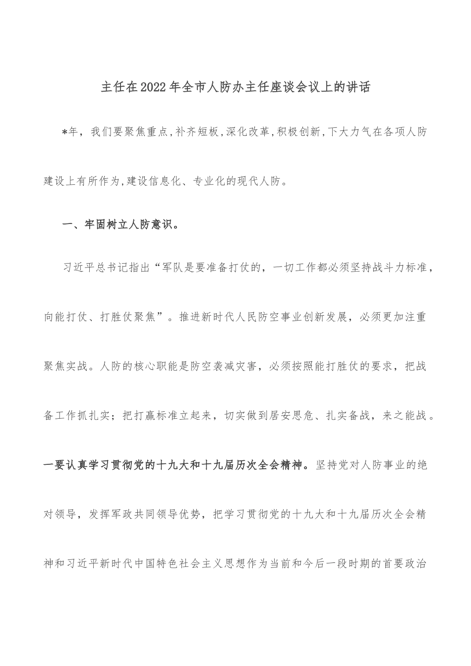 主任在2022年全市人防办主任座谈会议上的讲话.docx_第1页