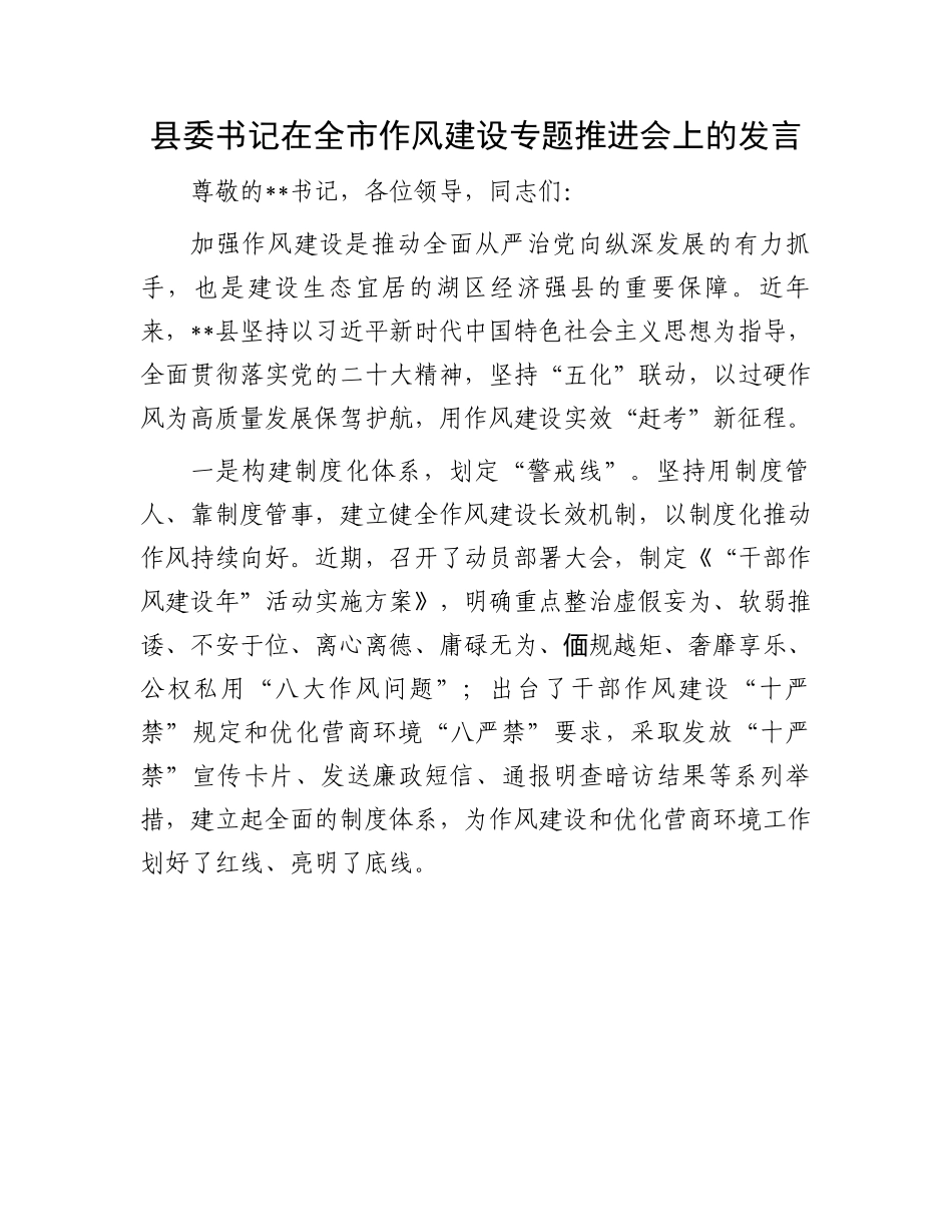 全市作风建设专题推进会发言：书记在全市作风建设专题推进会上的发言.docx_第1页