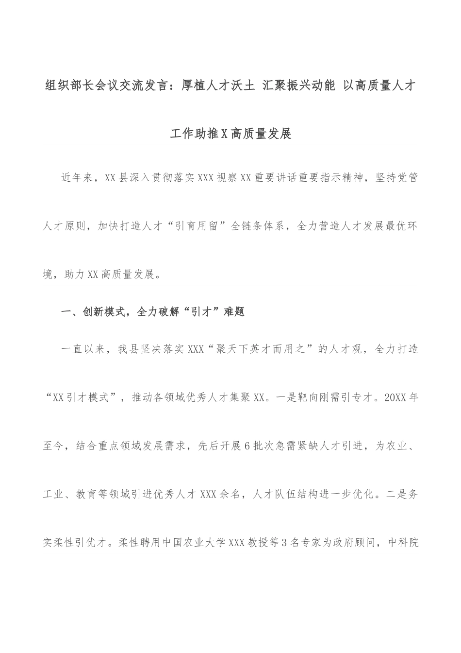 组织部长会议交流发言：厚植人才沃土 汇聚振兴动能 以高质量人才工作助推X高质量发展.docx_第1页