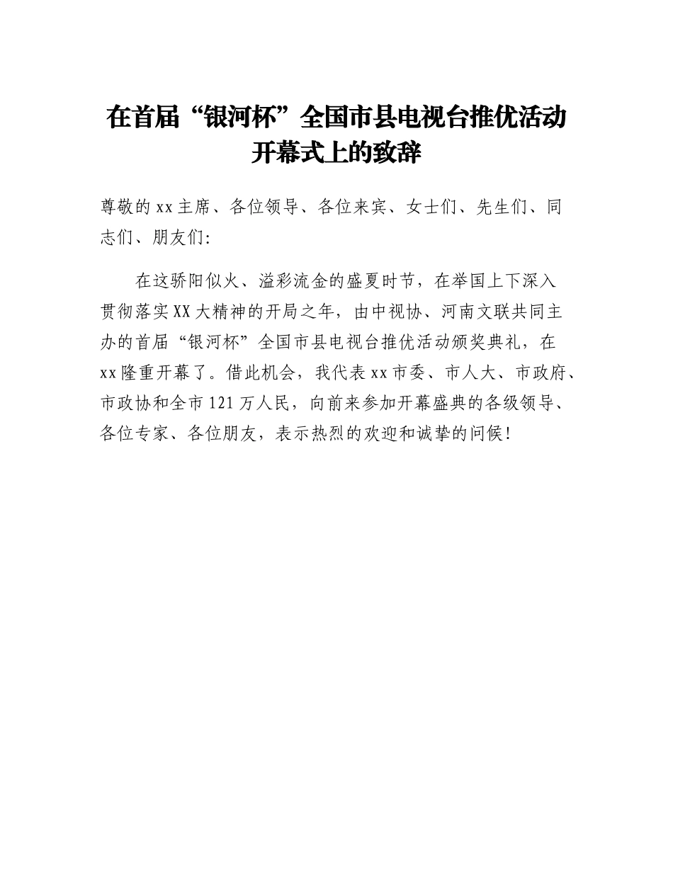 在首届银河杯全国市县电视台推优活动开幕式上的致辞.docx_第1页