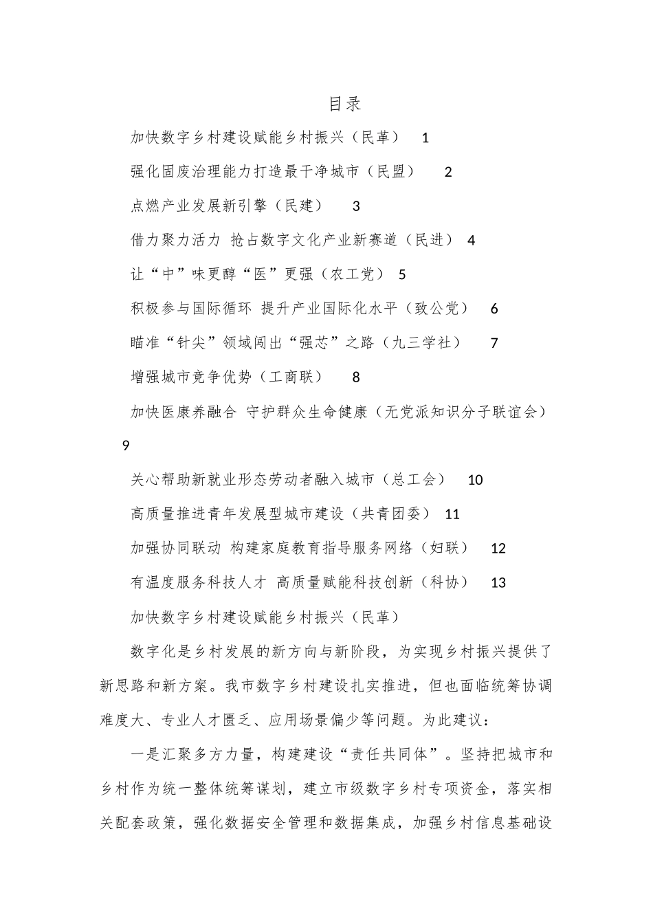 （13篇）民主党派和群团组织在政协会议大会发言汇编.docx_第1页
