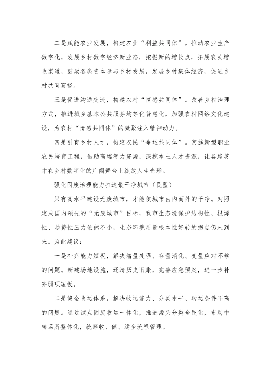 （13篇）民主党派和群团组织在政协会议大会发言汇编.docx_第3页