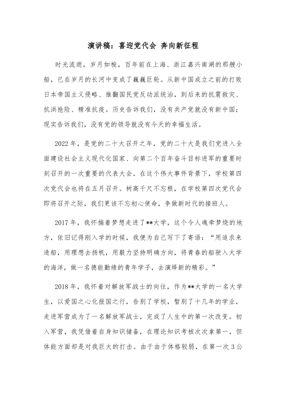 演讲稿：喜迎党代会 奔向新征程.docx_第1页