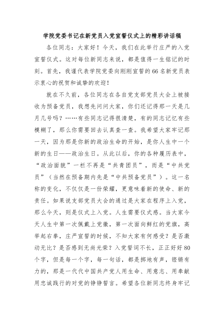 学院党委书记在新党员入党宣誓仪式上的精彩讲话稿.docx_第1页