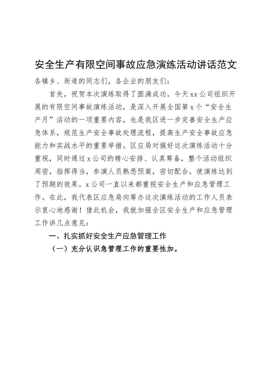 安全生产有限空间事故应急演练活动讲话致辞.docx_第1页