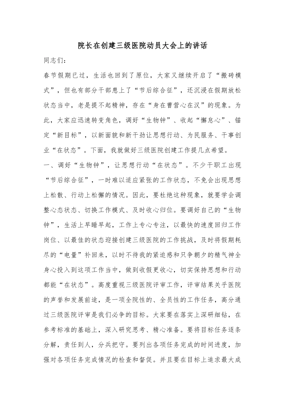 院长在创建三级医院动员大会上的讲话.docx_第1页