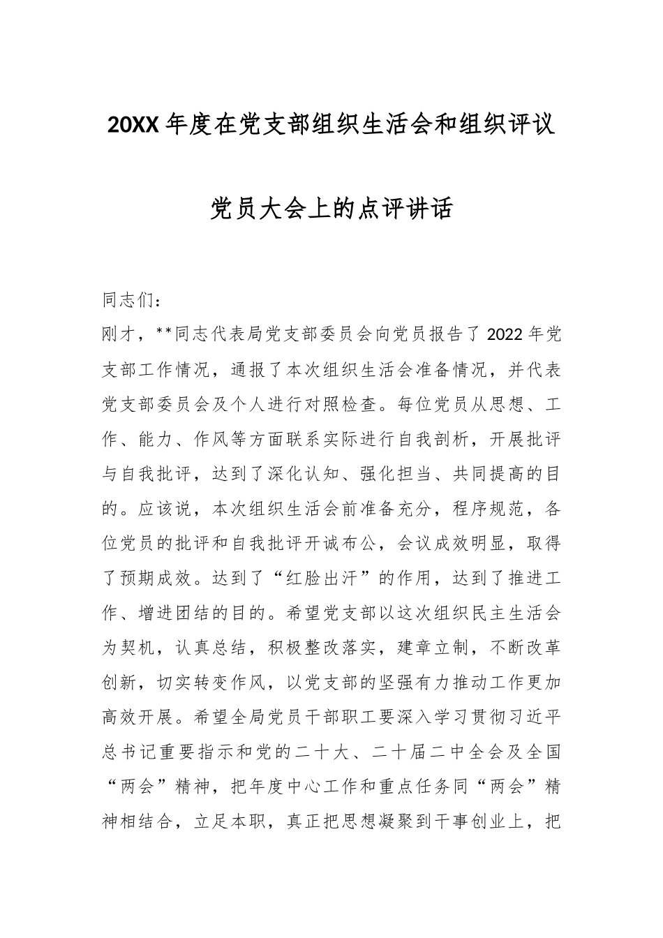 20XX年度在党支部组织生活会和组织评议党员大会上的点评讲话.docx_第1页