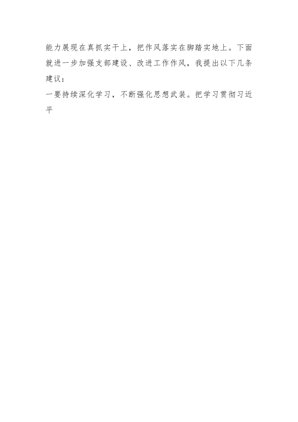 20XX年度在党支部组织生活会和组织评议党员大会上的点评讲话.docx_第2页