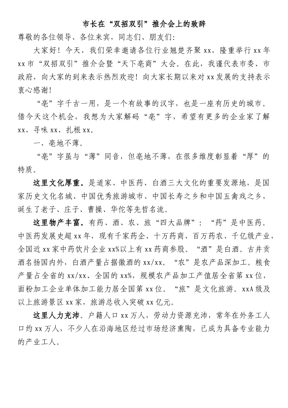 市长在“双招双引”推介会上的致辞.docx_第1页