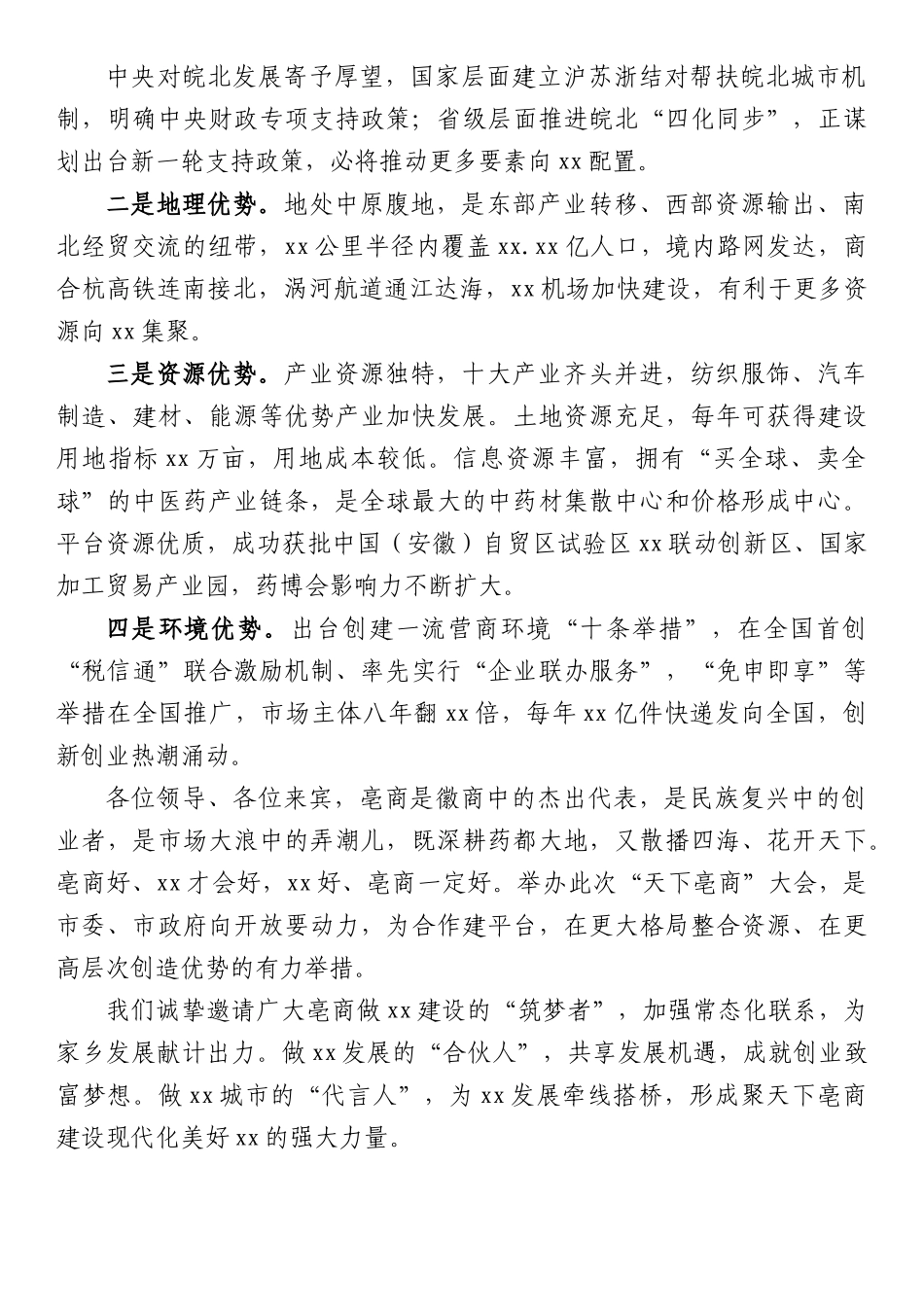 市长在“双招双引”推介会上的致辞.docx_第3页