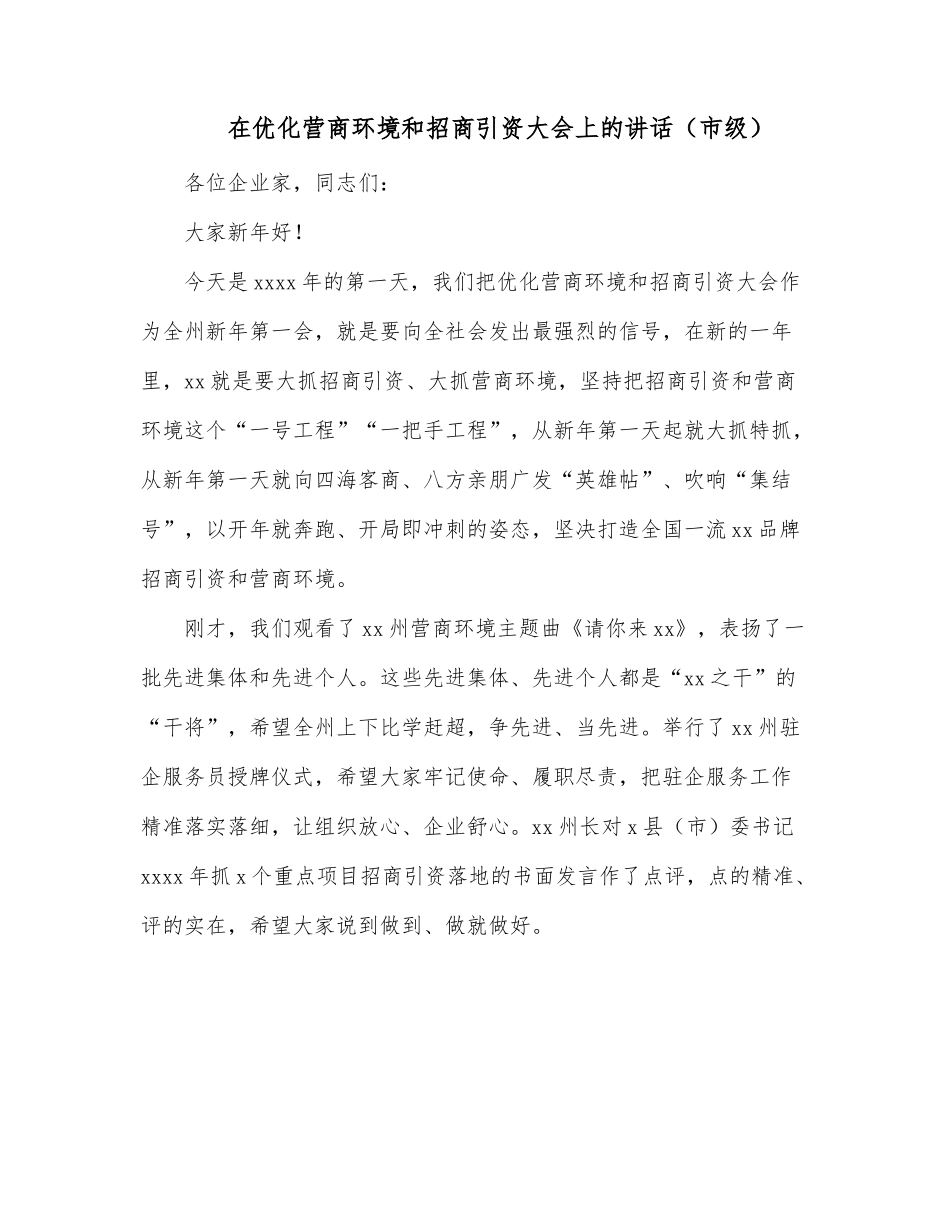 在优化营商环境和招商引资大会上的讲话（市级）.docx_第1页
