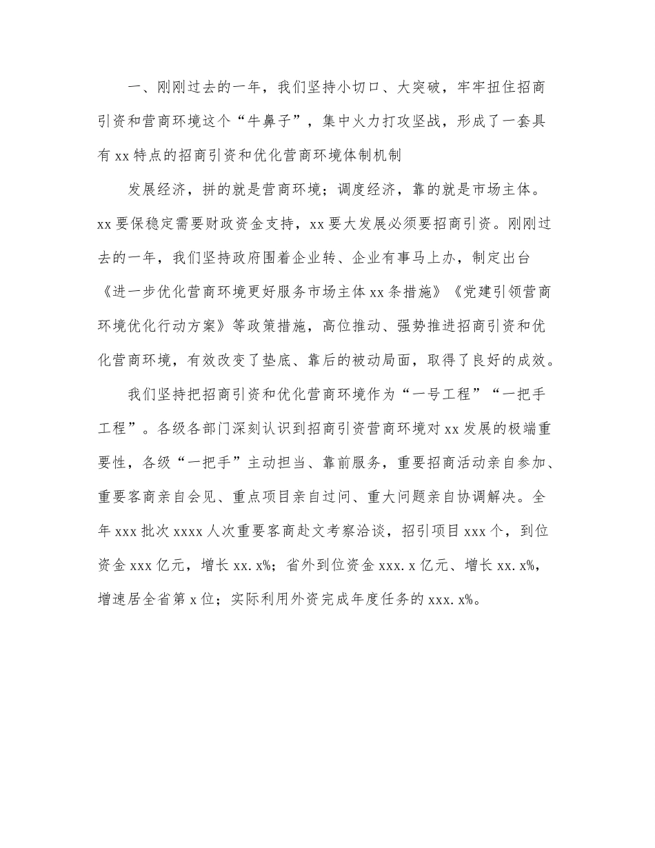 在优化营商环境和招商引资大会上的讲话（市级）.docx_第2页