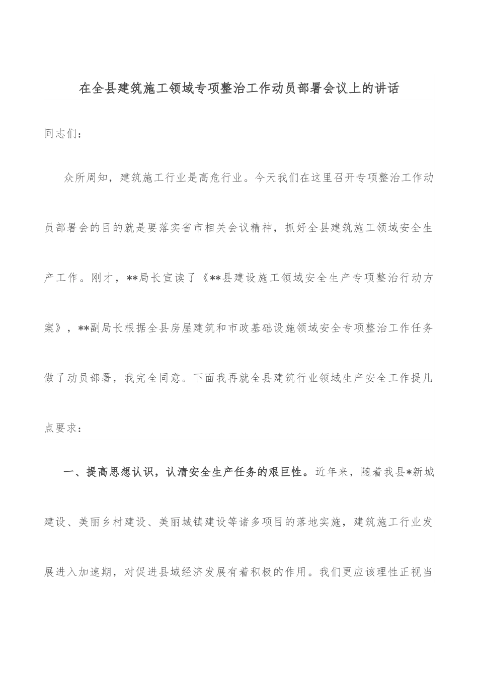 在全县建筑施工领域专项整治工作动员部署会议上的讲话.docx_第1页