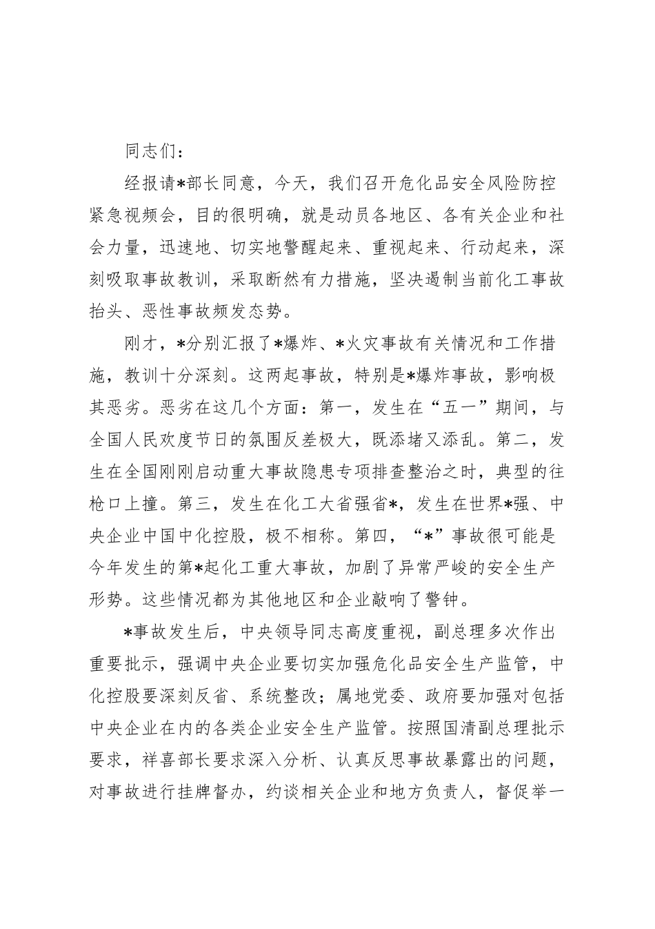 在危化品安全风险防控紧急视频会上的讲话稿.docx_第2页
