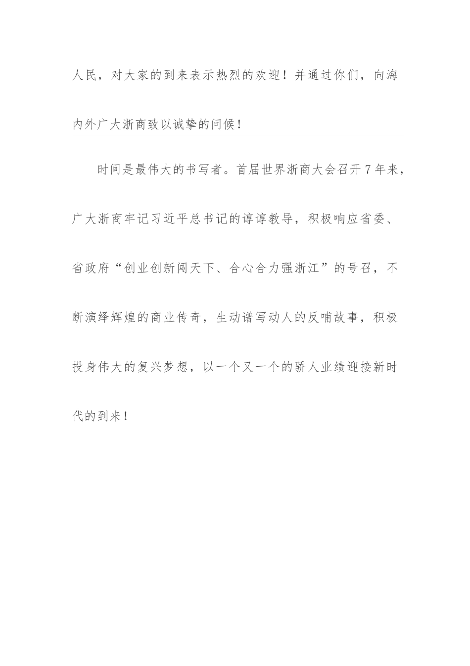 车俊书记在第四届世界浙商大会上的致辞.docx_第2页