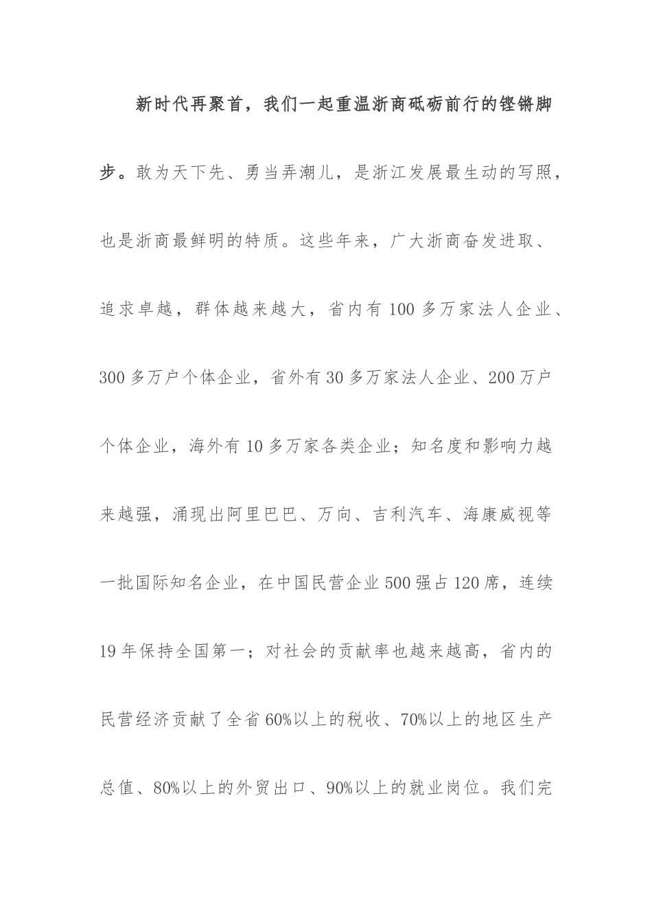 车俊书记在第四届世界浙商大会上的致辞.docx_第3页