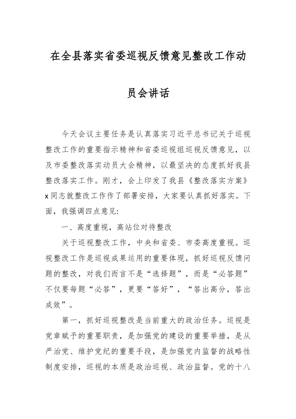 在全县落实省委巡视反馈意见整改工作动员会讲话.docx_第1页