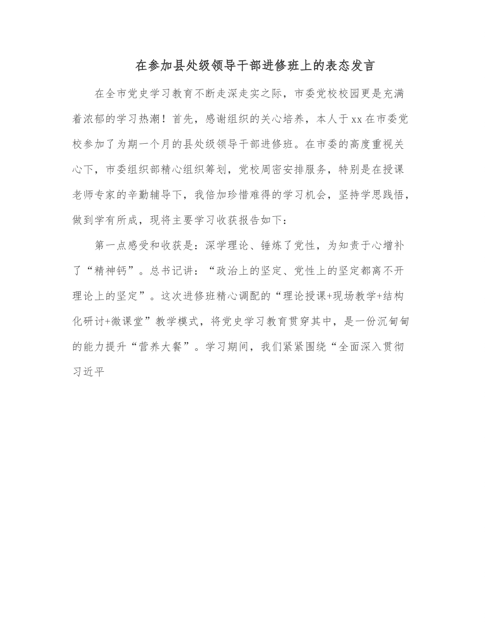 在参加县处级领导干部进修班上的表态发言.docx_第1页