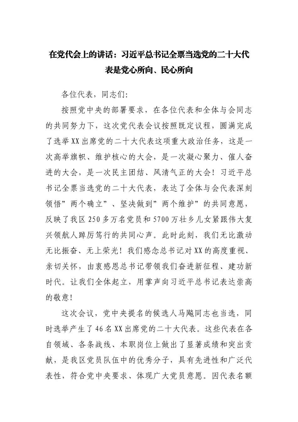 在党代会上的讲话（选举）.docx_第1页
