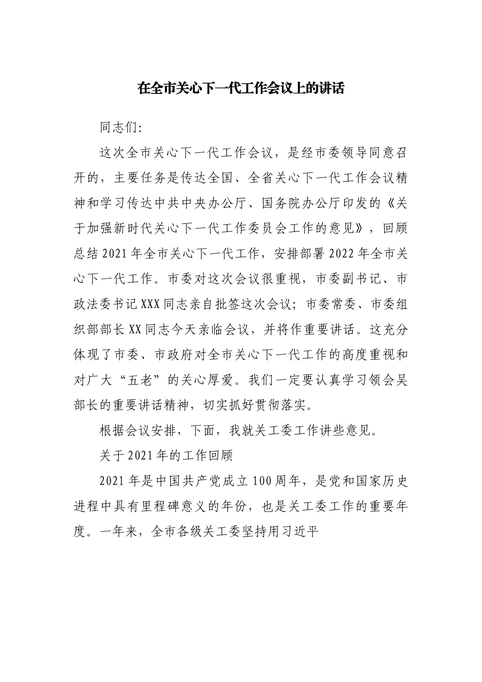 在关心下一代工作会议上的讲话.docx_第1页