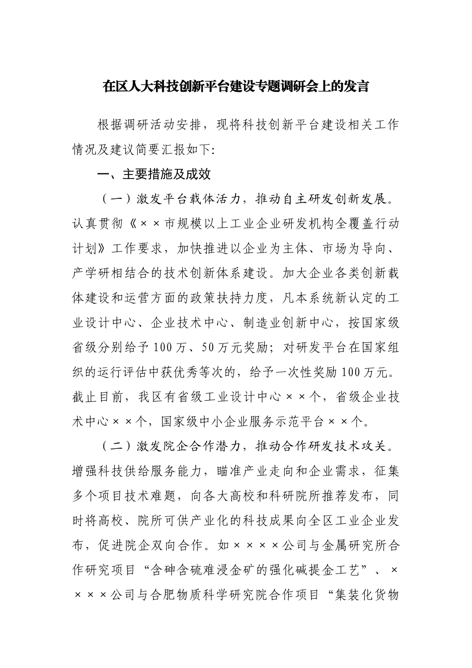在区人大科技创新平台建设专题调研会上的发言.docx_第1页