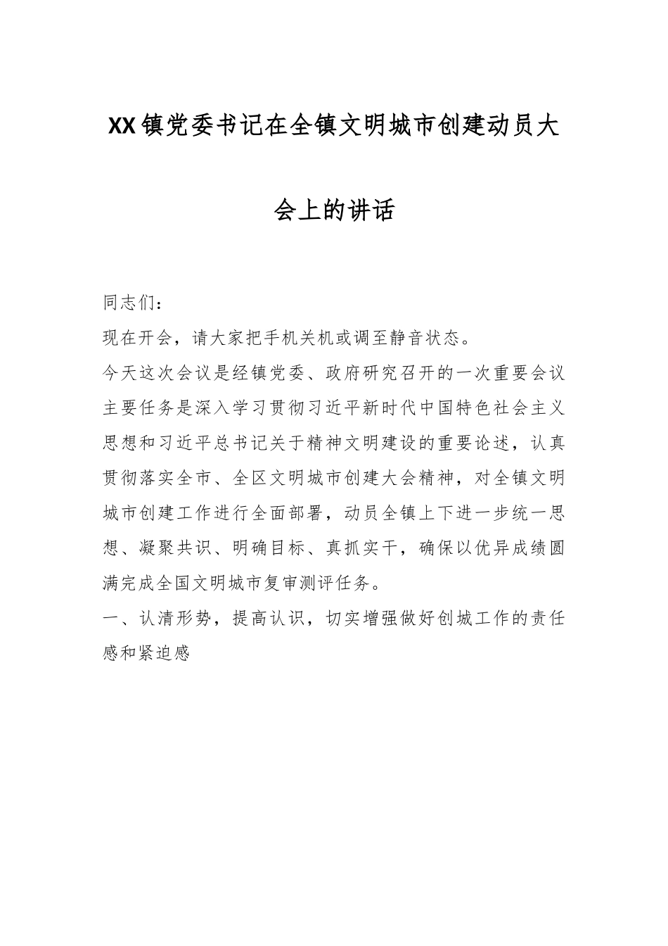 XX镇党委书记在全镇文明城市创建动员大会上的讲话.docx_第1页