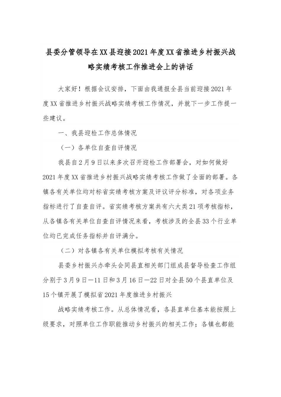 县委分管领导在XX县迎接2021年度XX省推进乡村振兴战略实绩考核工作推进会上的讲话.docx_第1页