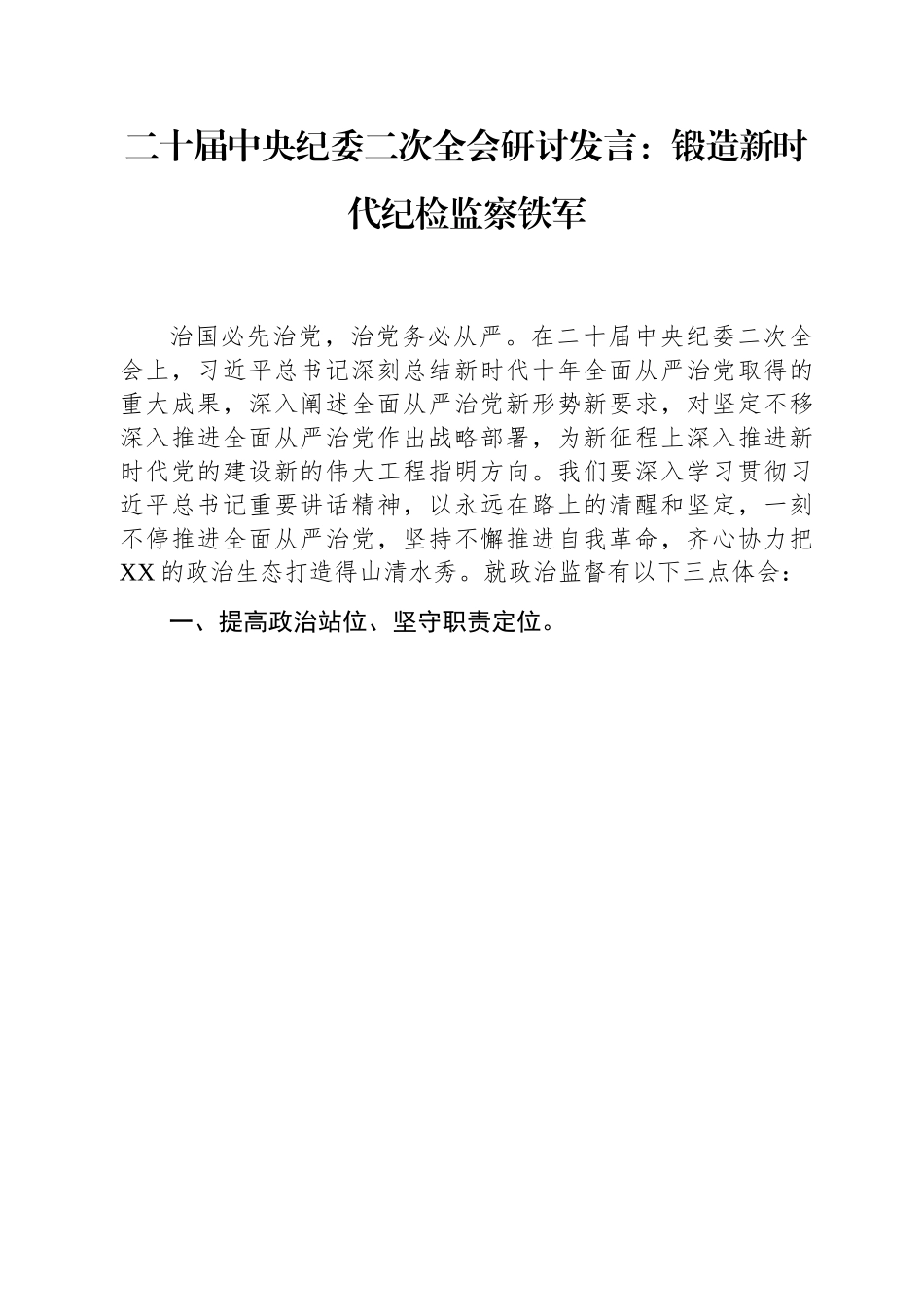 二十届中央纪委二次全会研讨发言：锻造新时代纪检监察铁军.docx_第1页