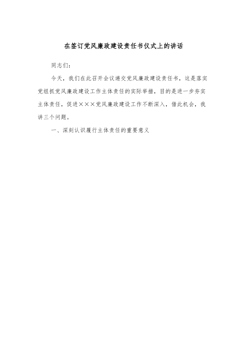 在签订党风廉政建设责任书仪式上的讲话.docx_第1页