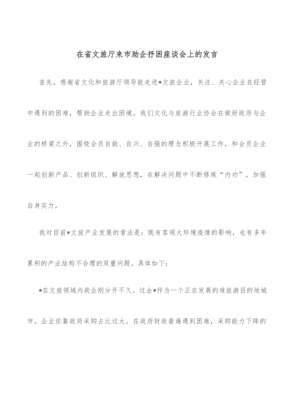 在省文旅厅来市助企抒困座谈会上的发言.docx_第1页