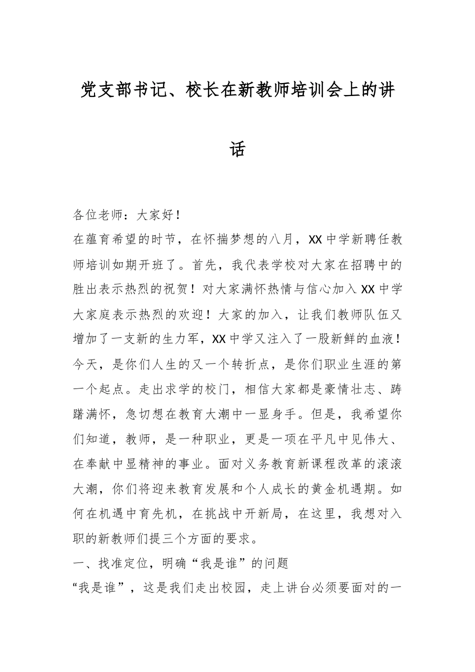 党支部书记、校长在新教师培训会上的讲话.docx_第1页