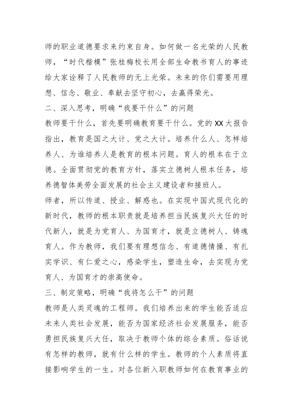 党支部书记、校长在新教师培训会上的讲话.docx_第3页