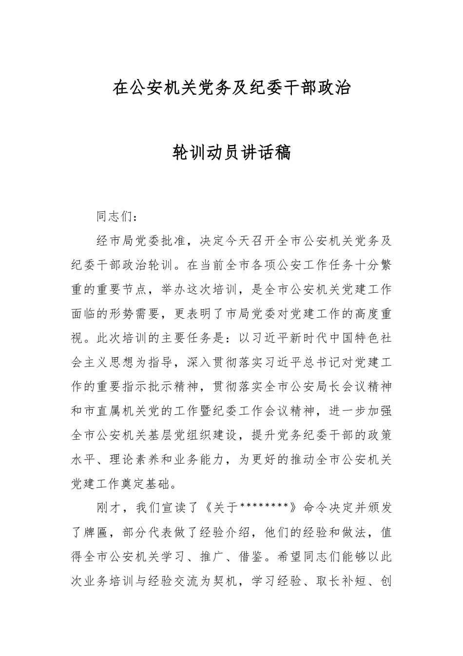 在公安机关党务及纪委干部政治轮训动员讲话稿.docx_第1页