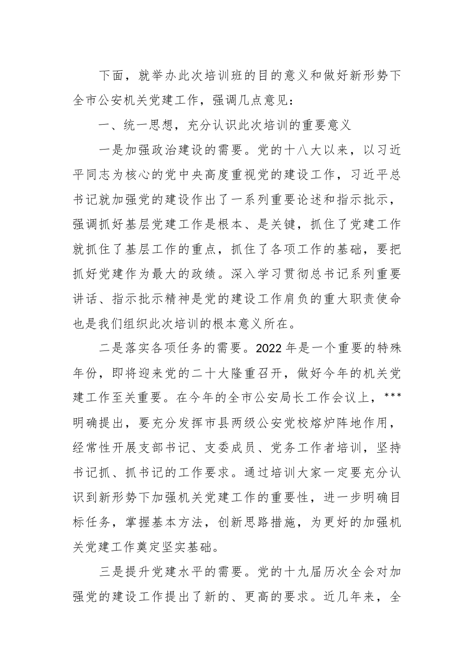在公安机关党务及纪委干部政治轮训动员讲话稿.docx_第3页