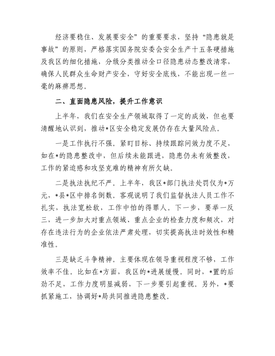 在全区安全生产会上的主持讲话提纲.docx_第3页