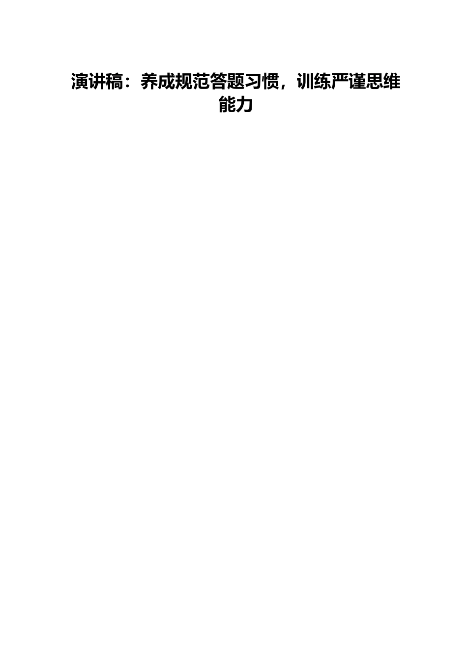 演讲稿：养成规范答题习惯，训练严谨思维能力.docx_第1页