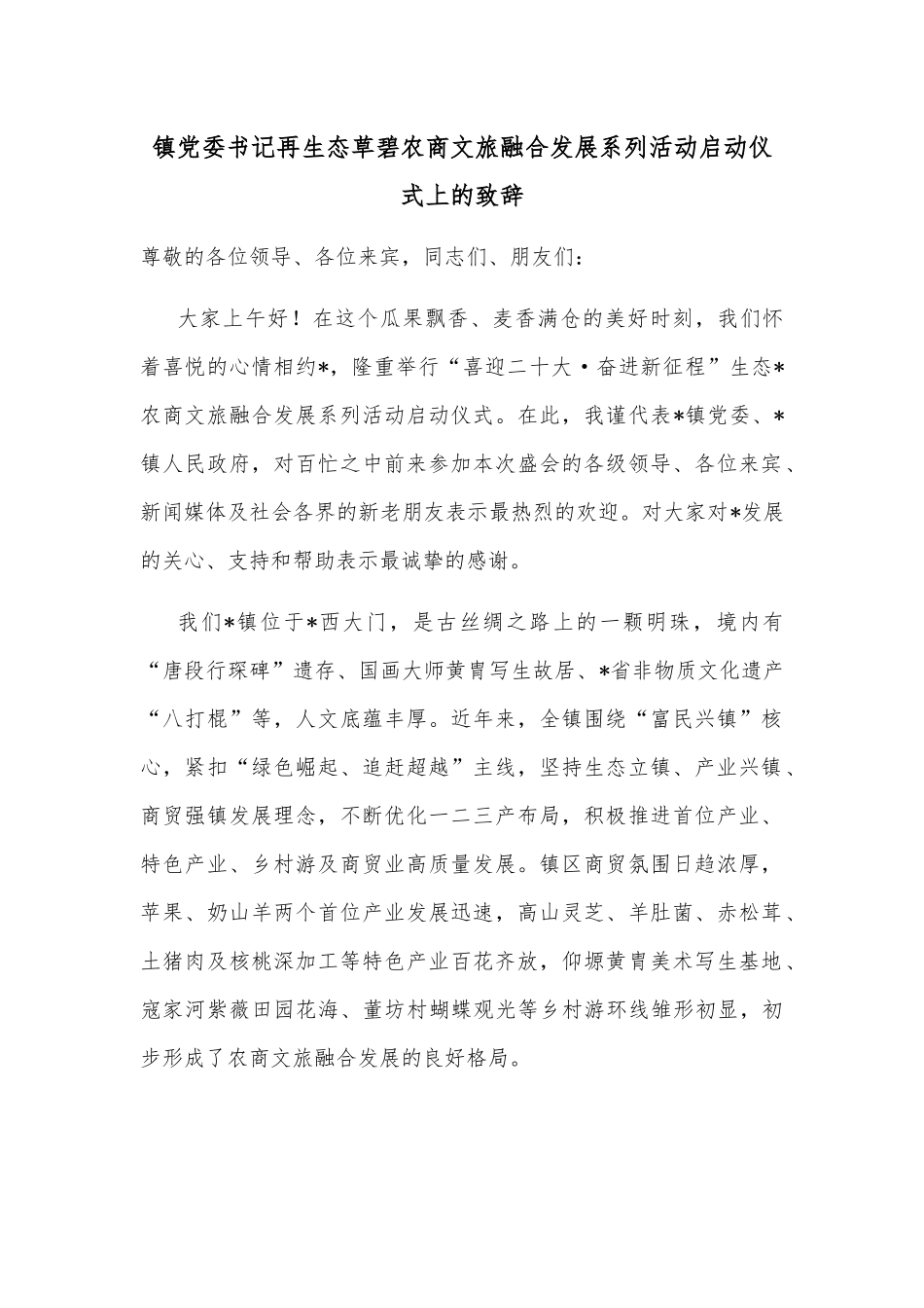 镇党委书记再生态草碧农商文旅融合发展系列活动启动仪式上的致辞.docx_第1页