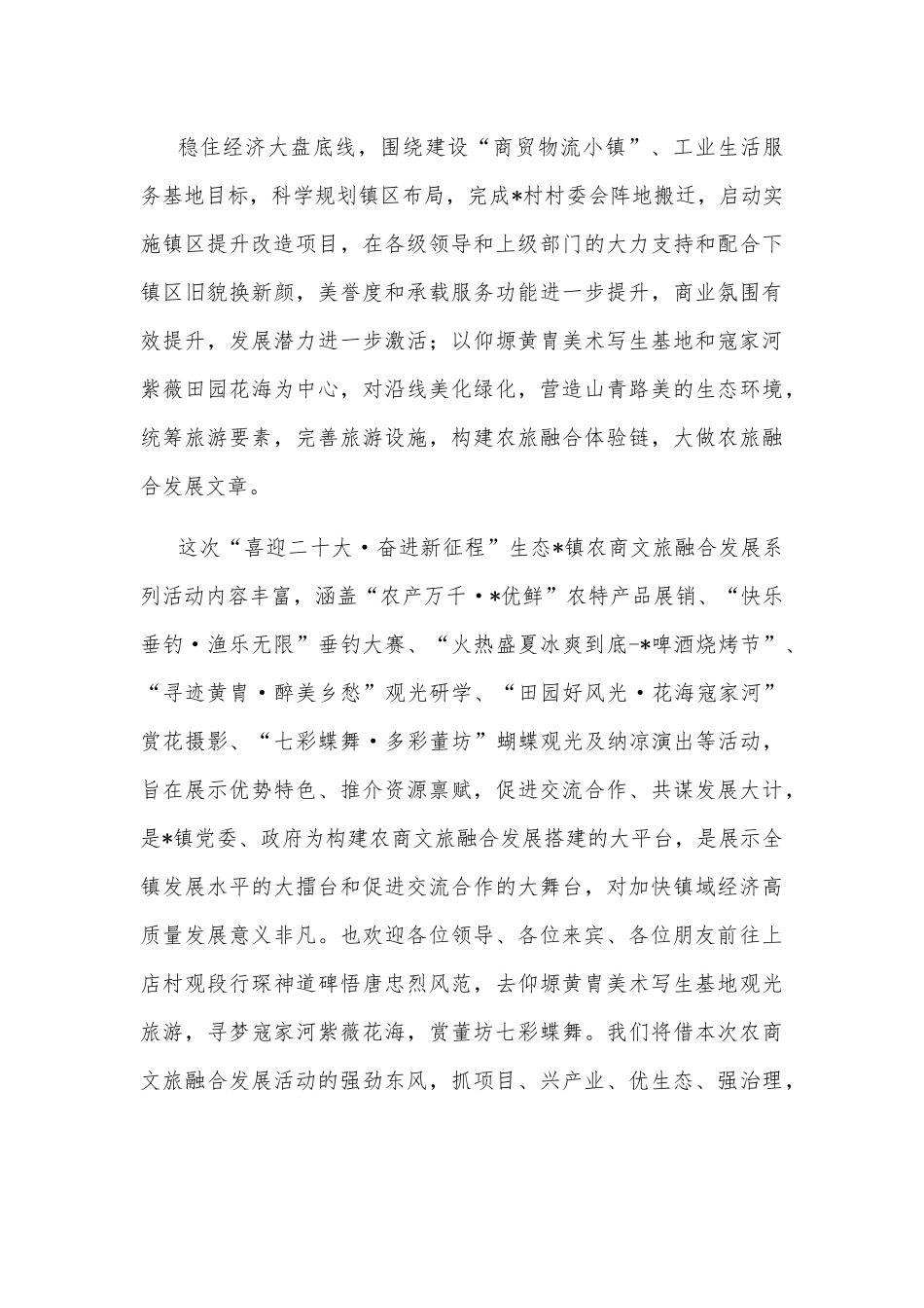 镇党委书记再生态草碧农商文旅融合发展系列活动启动仪式上的致辞.docx_第3页