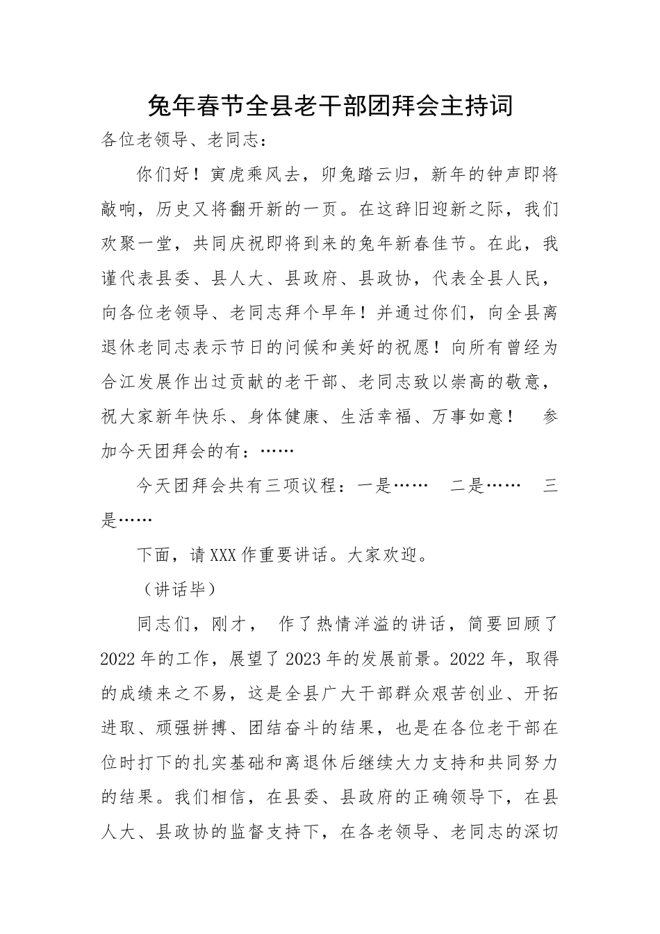 兔年春节全县老干部团拜会主持词.docx_第1页