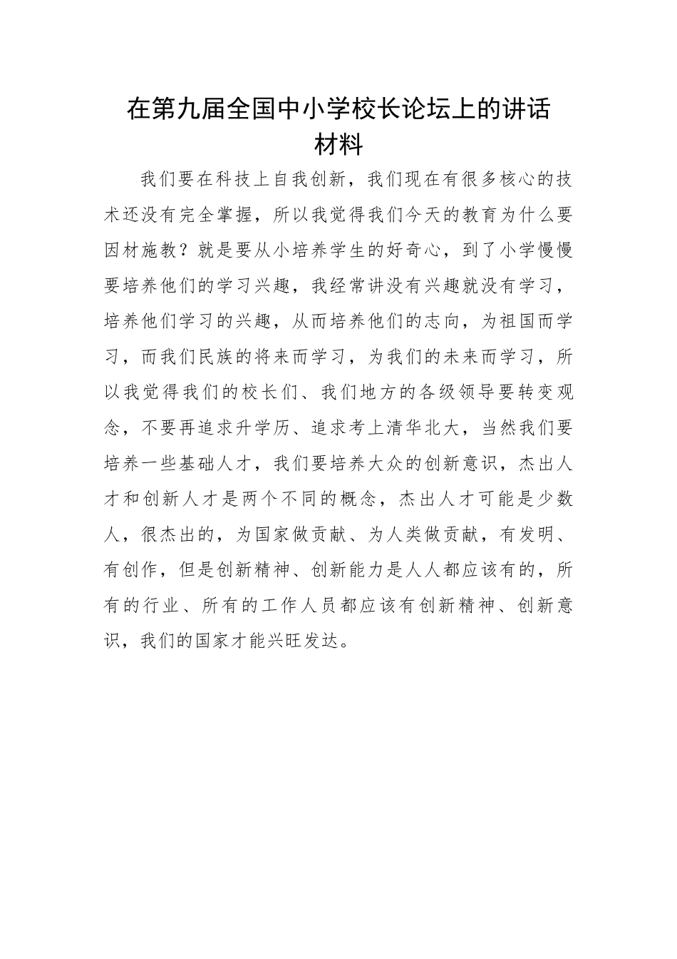 在第九届全国中小学校长论坛上的讲话材料.docx_第1页