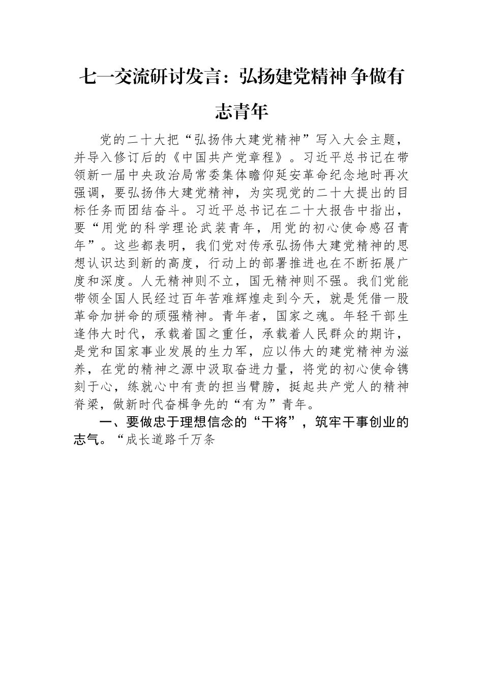 七一交流研讨发言：弘扬建党精神+争做有志青年.docx_第1页