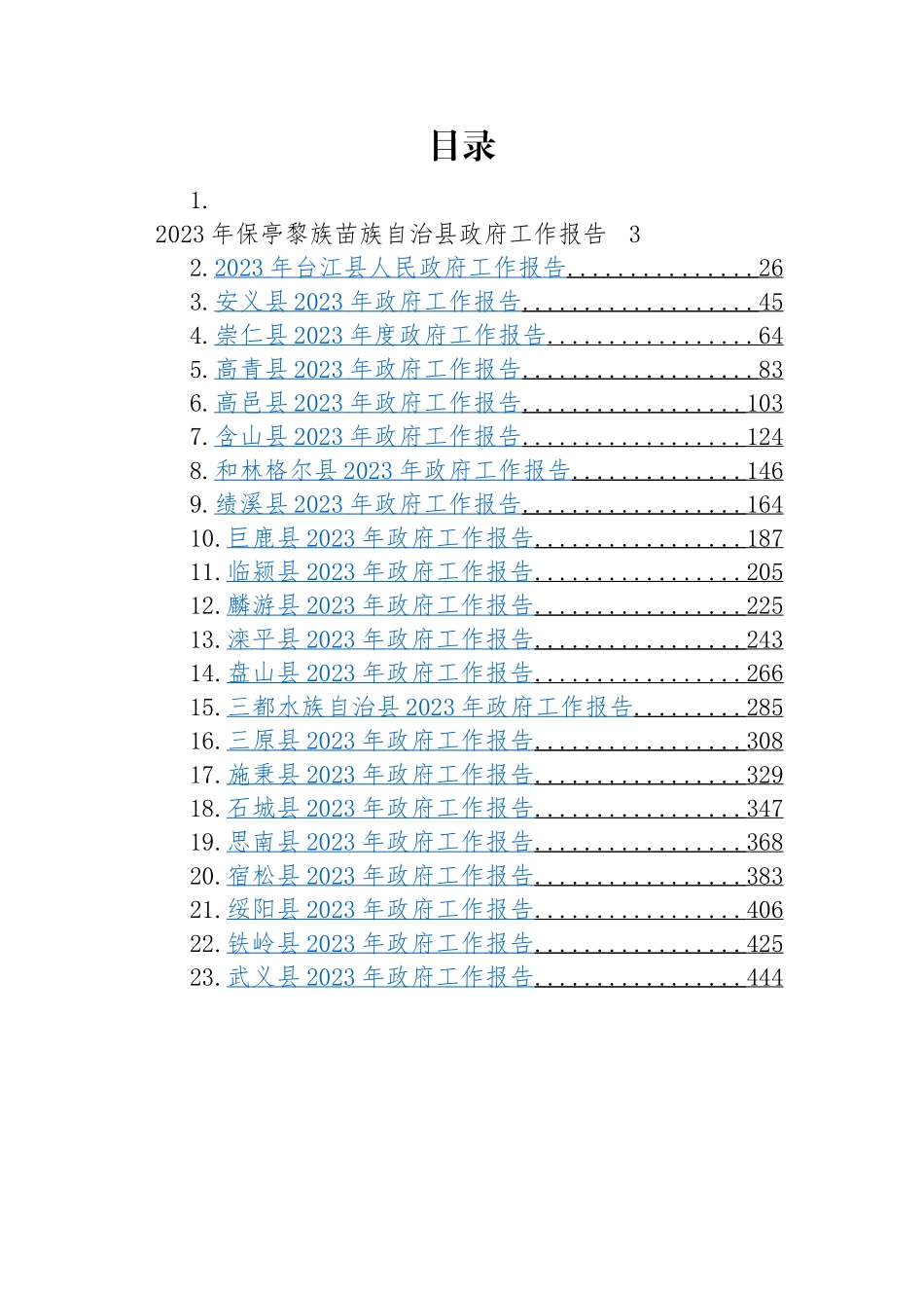 2023年县政府工作报告-27篇.docx_第1页